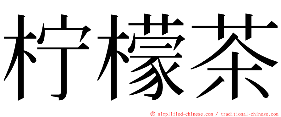 柠檬茶 ming font