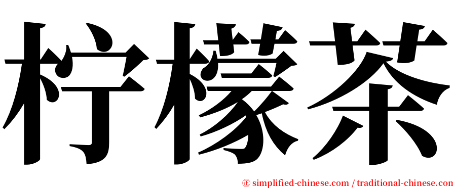 柠檬茶 serif font