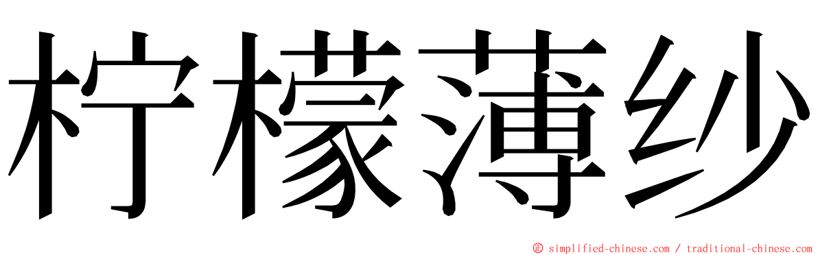 柠檬薄纱 ming font