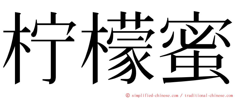 柠檬蜜 ming font