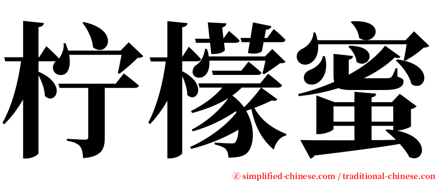 柠檬蜜 serif font