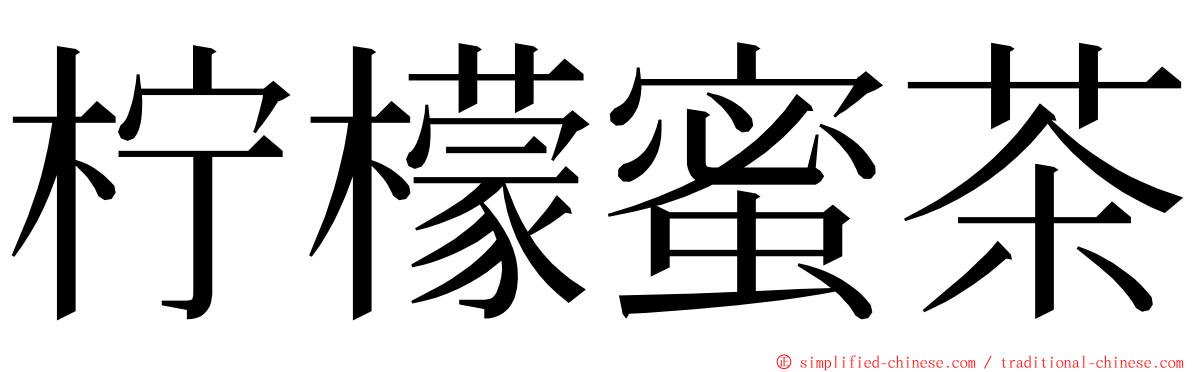 柠檬蜜茶 ming font