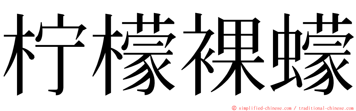 柠檬裸蠓 ming font