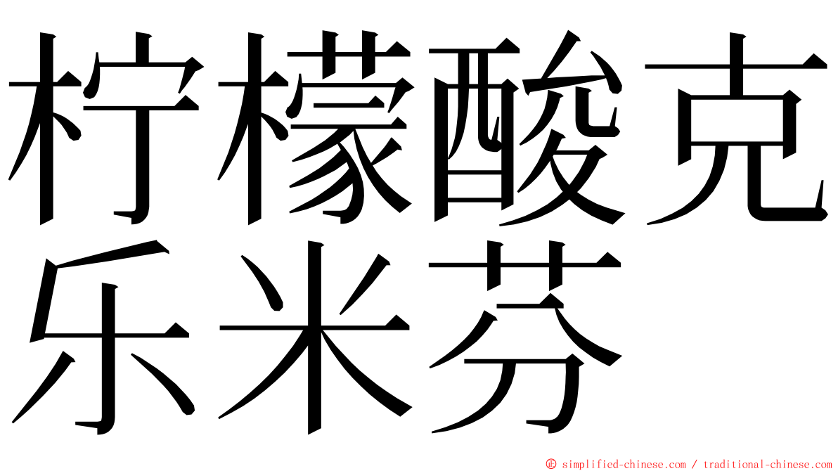 柠檬酸克乐米芬 ming font