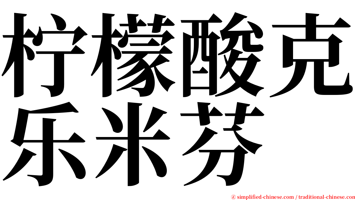 柠檬酸克乐米芬 serif font