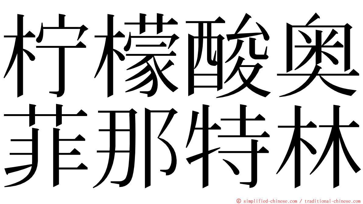 柠檬酸奥菲那特林 ming font