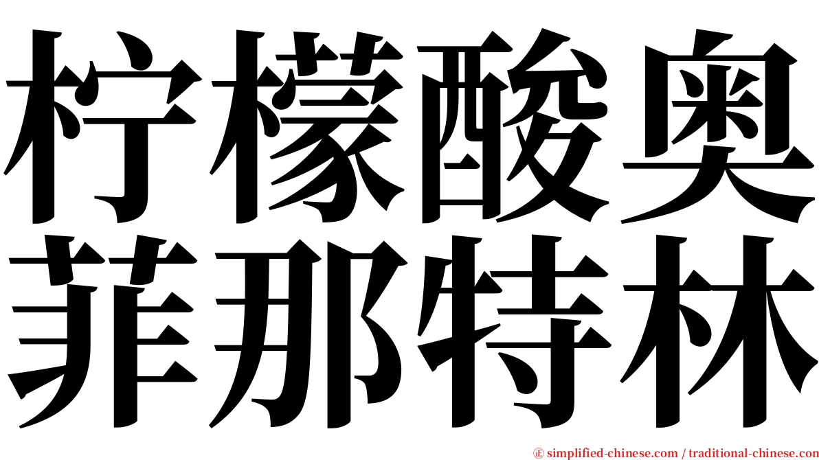 柠檬酸奥菲那特林 serif font