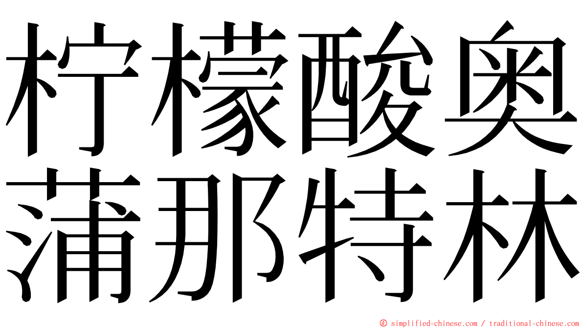 柠檬酸奥蒲那特林 ming font