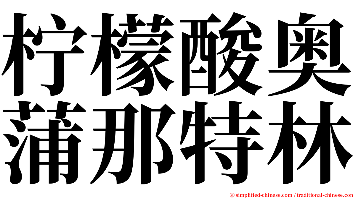 柠檬酸奥蒲那特林 serif font