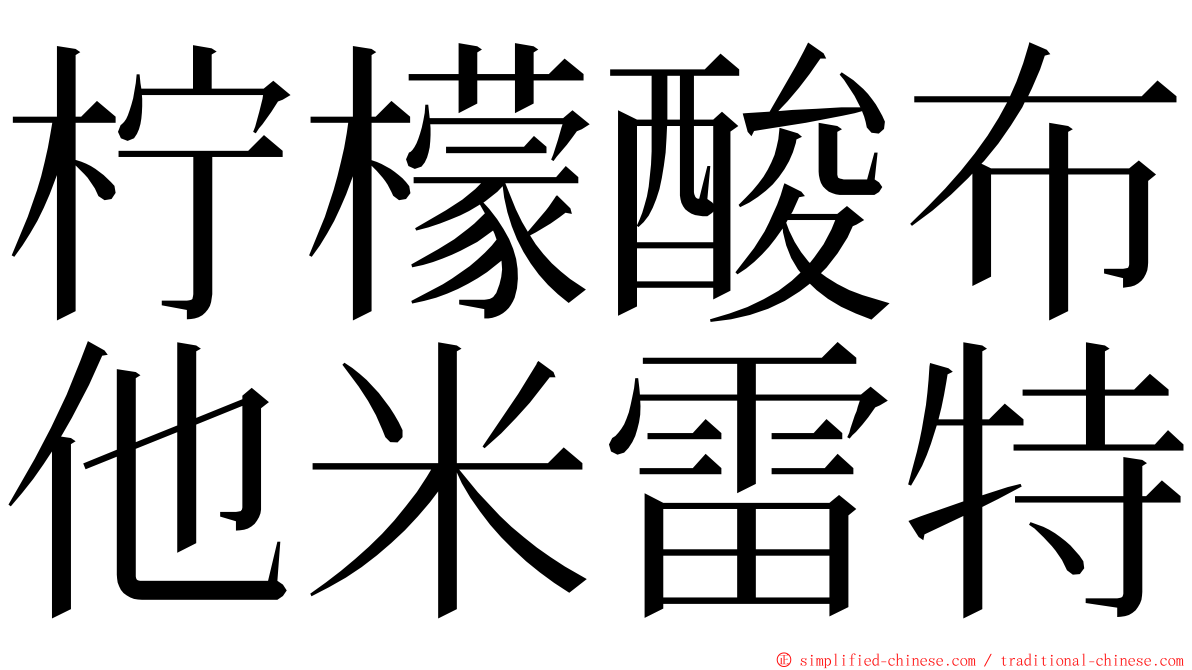 柠檬酸布他米雷特 ming font