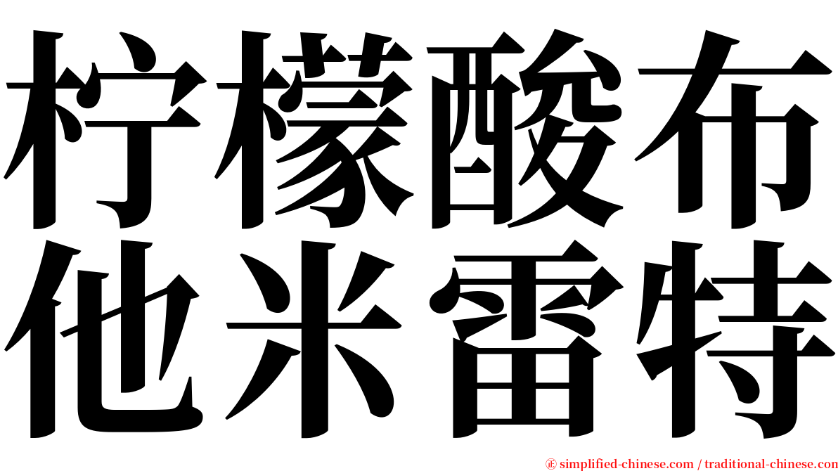 柠檬酸布他米雷特 serif font