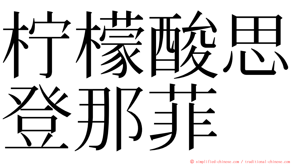 柠檬酸思登那菲 ming font