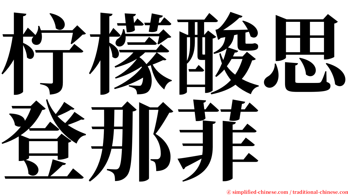 柠檬酸思登那菲 serif font