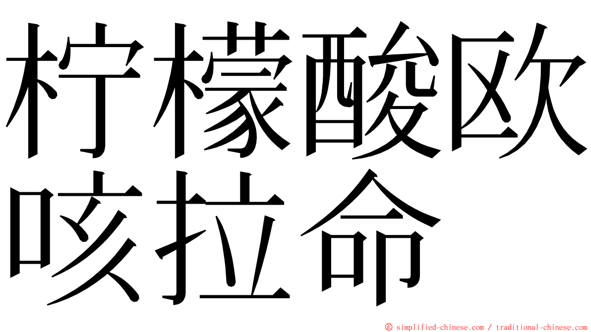 柠檬酸欧咳拉命 ming font