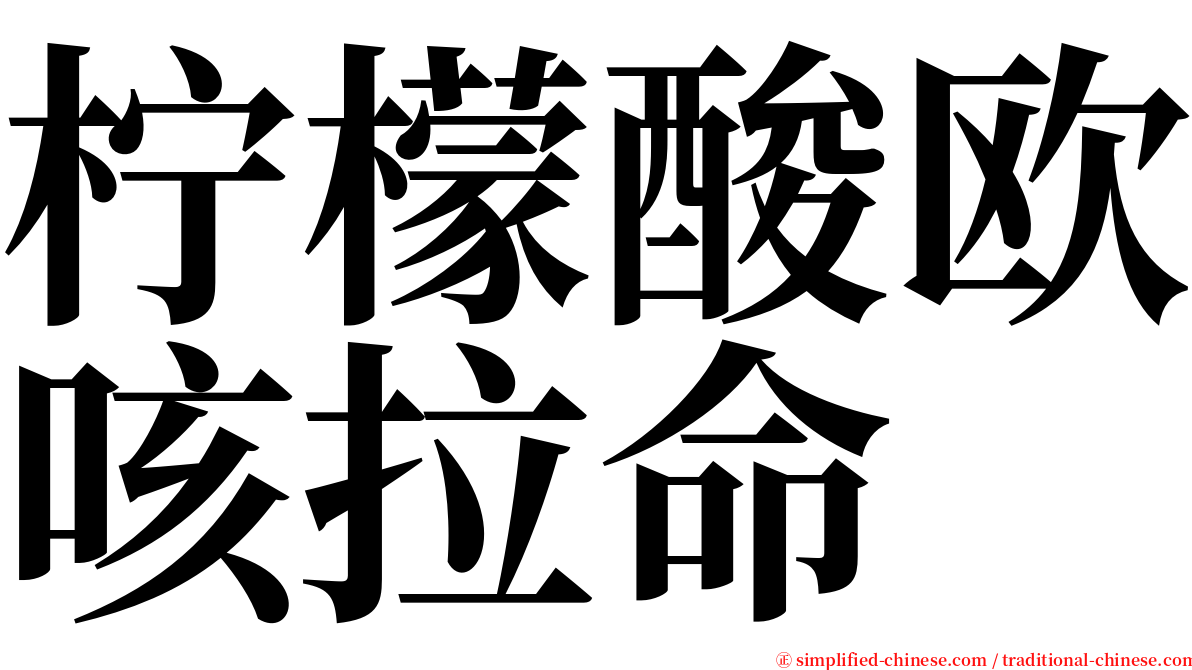 柠檬酸欧咳拉命 serif font