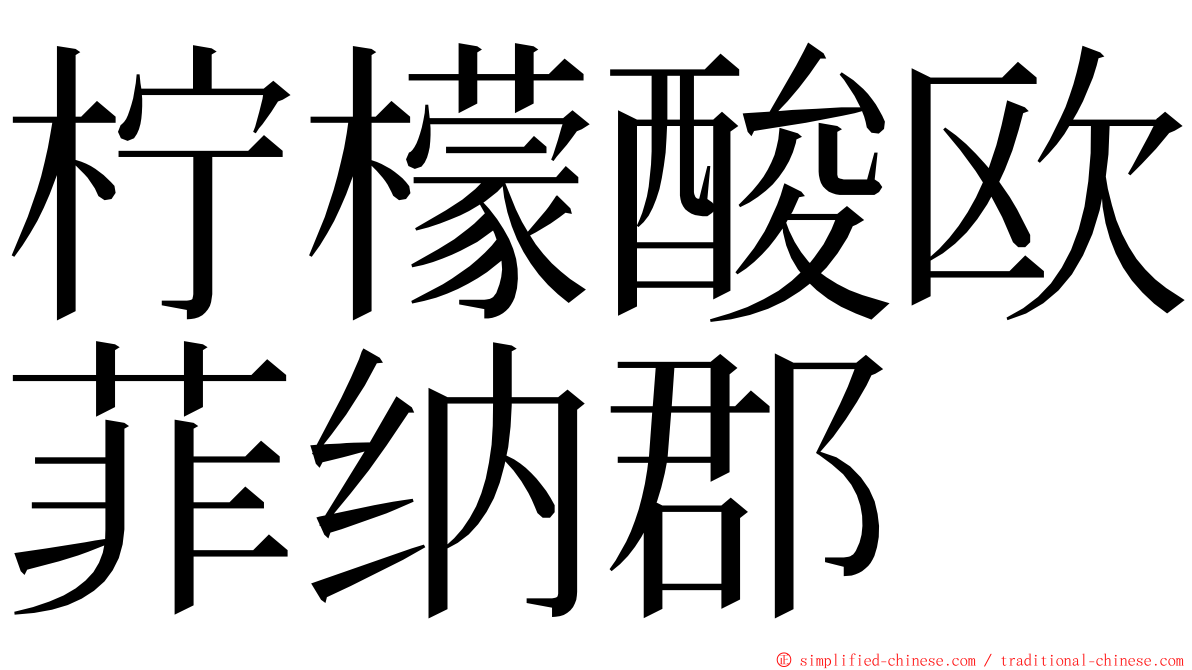 柠檬酸欧菲纳郡 ming font