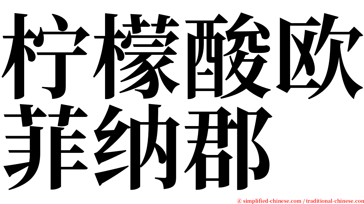 柠檬酸欧菲纳郡 serif font