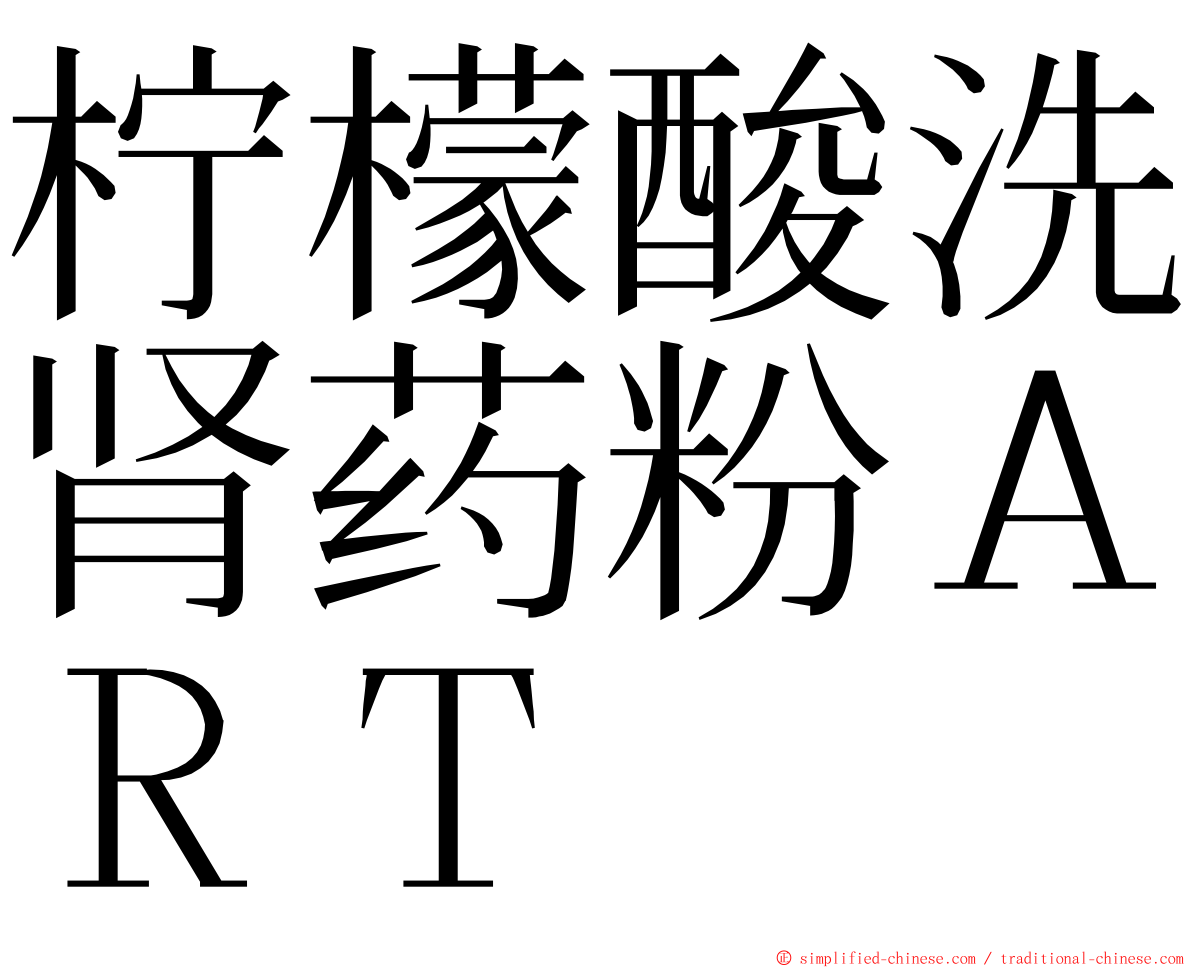 柠檬酸洗肾药粉ＡＲＴ ming font