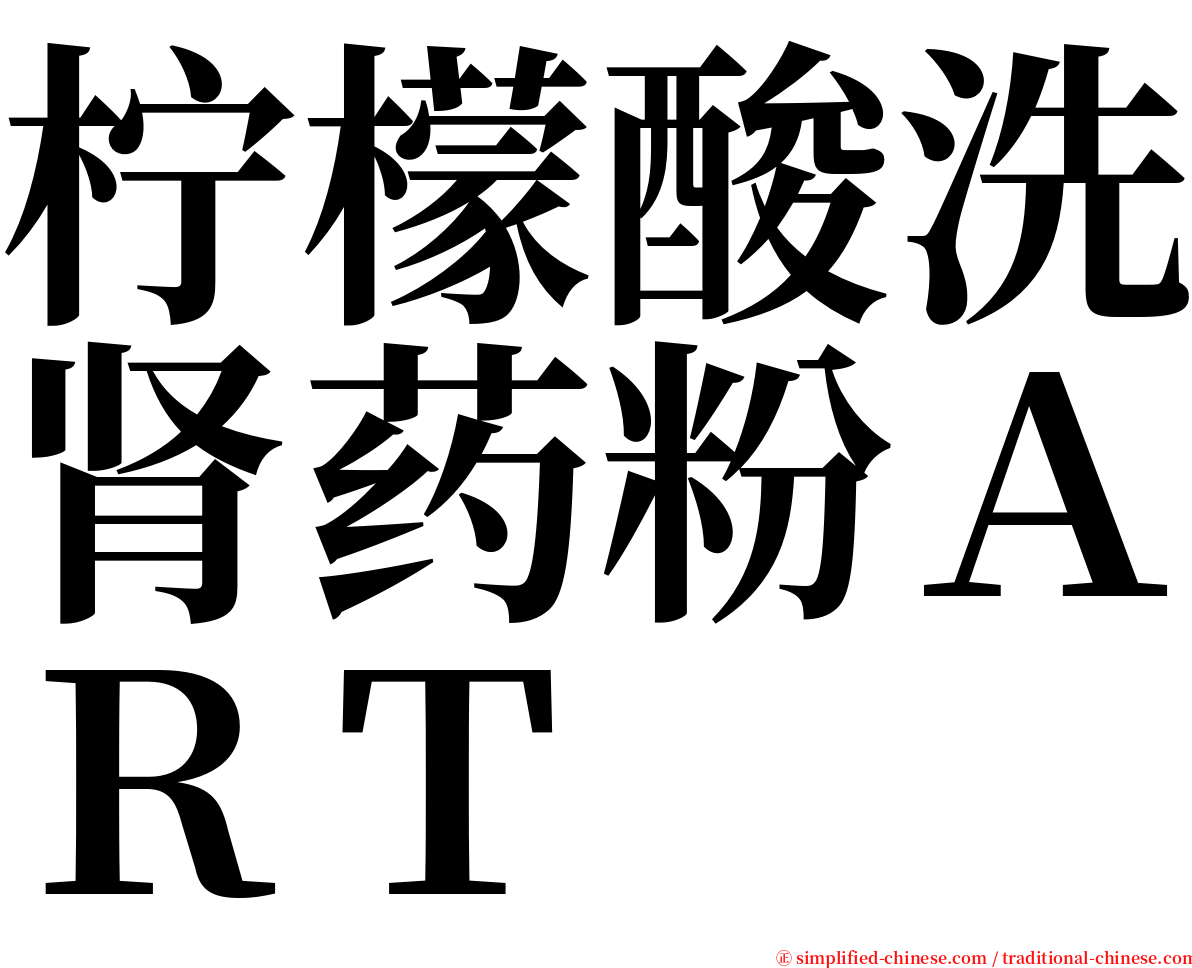 柠檬酸洗肾药粉ＡＲＴ serif font