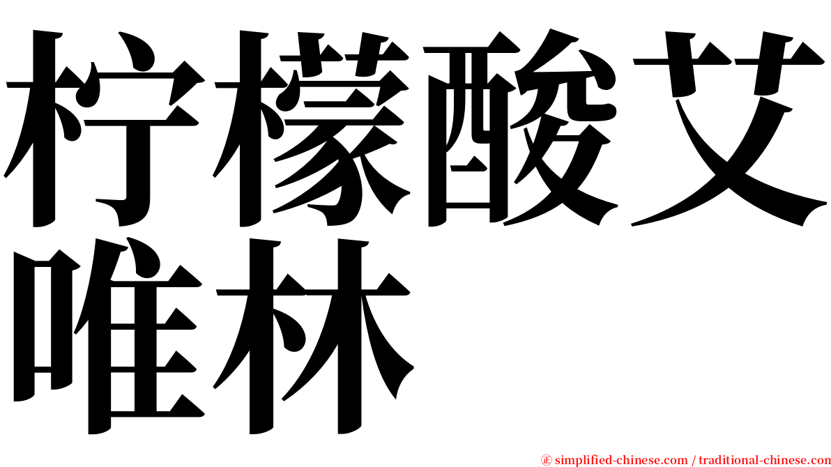 柠檬酸艾唯林 serif font