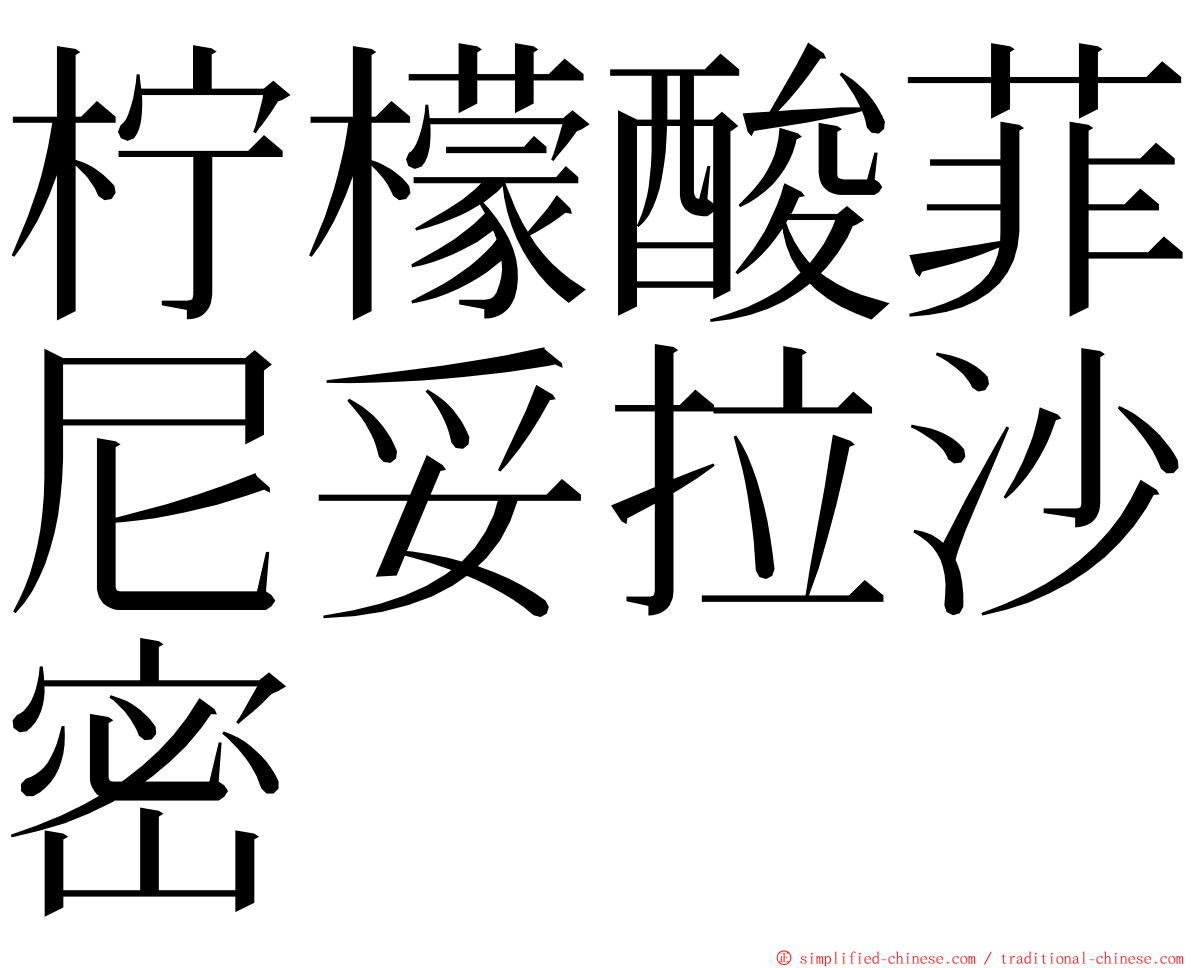 柠檬酸菲尼妥拉沙密 ming font