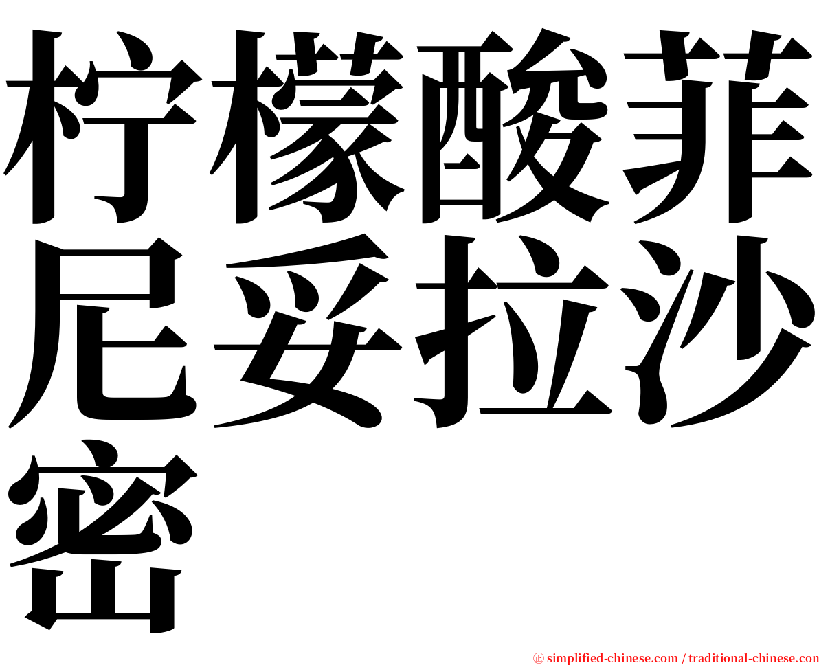 柠檬酸菲尼妥拉沙密 serif font