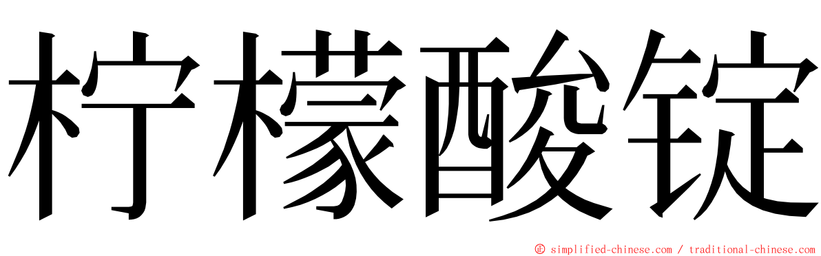 柠檬酸锭 ming font