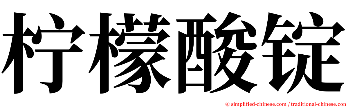 柠檬酸锭 serif font