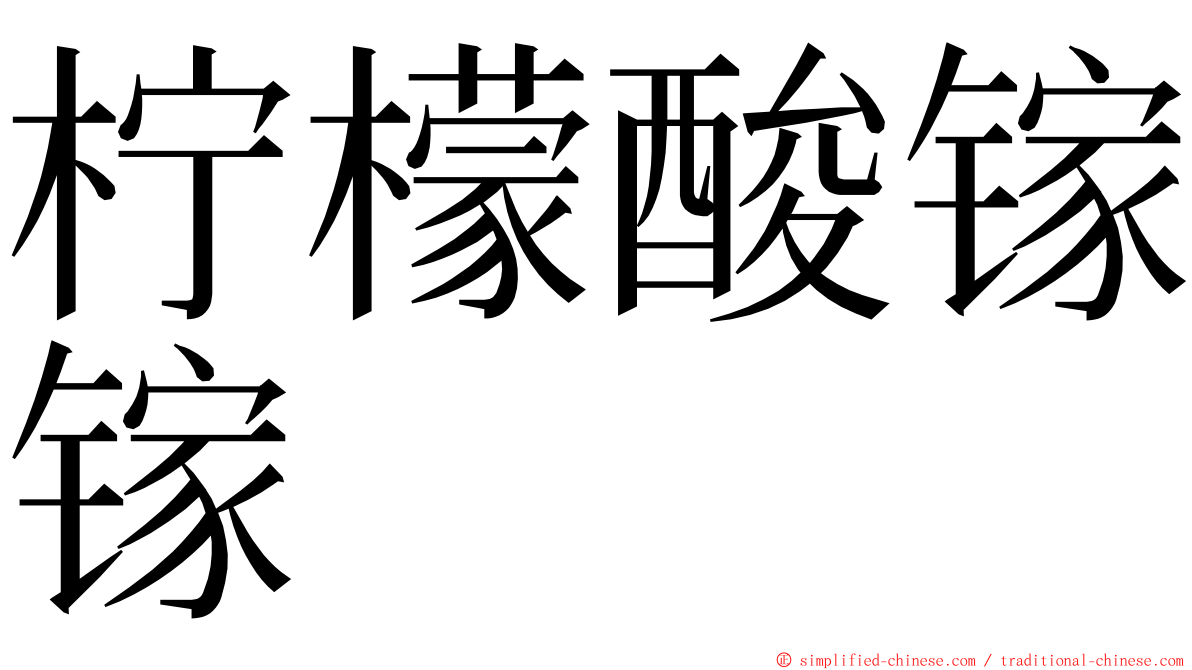 柠檬酸镓镓 ming font