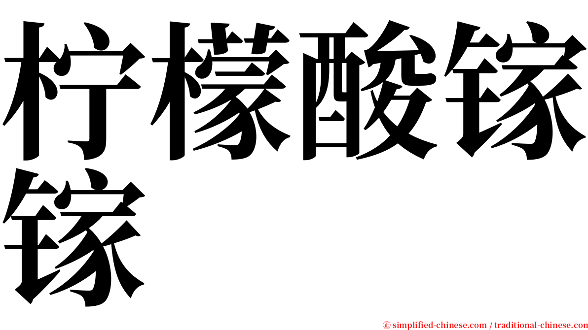 柠檬酸镓镓 serif font