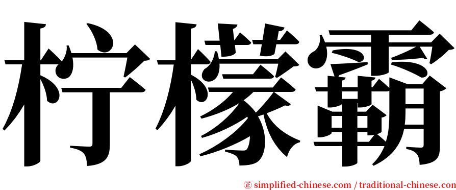 柠檬霸 serif font