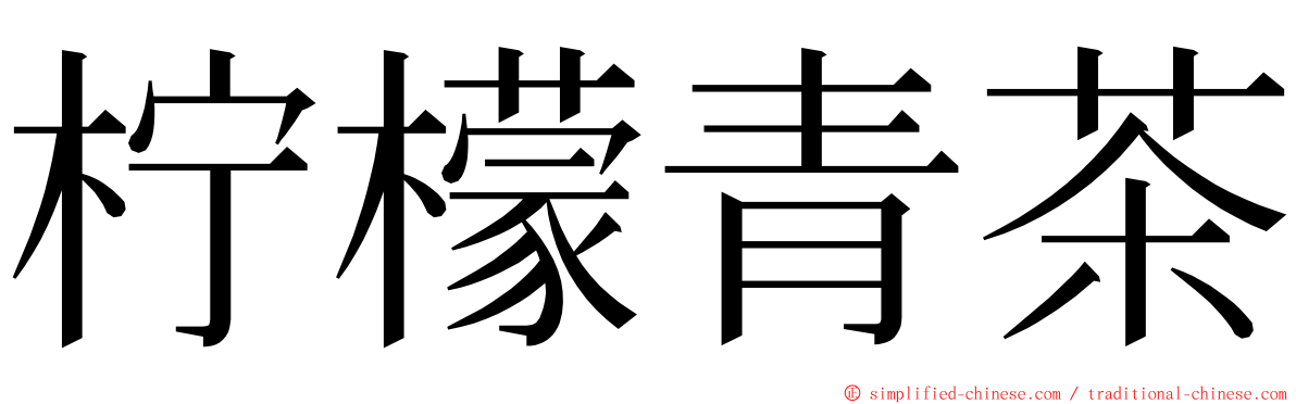 柠檬青茶 ming font