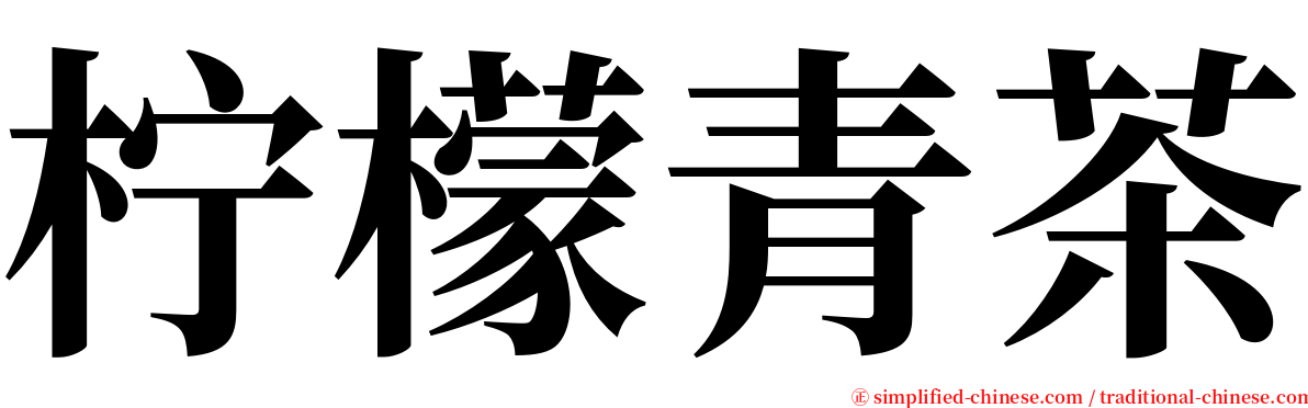 柠檬青茶 serif font