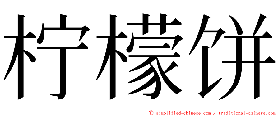 柠檬饼 ming font