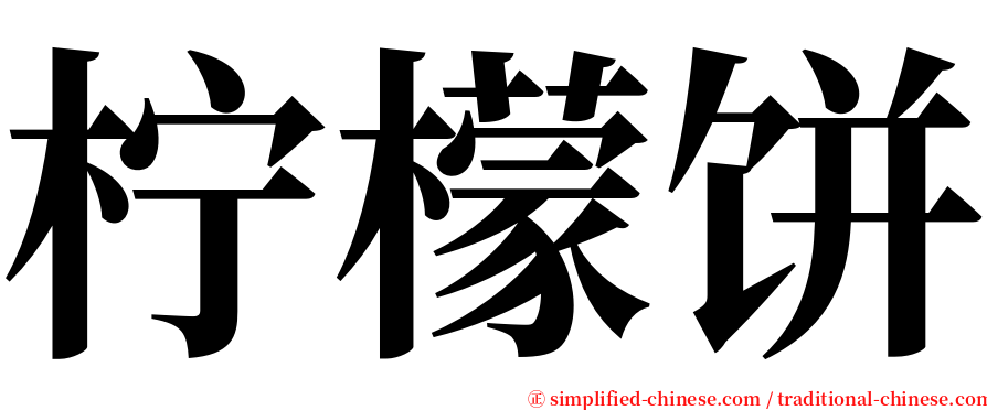 柠檬饼 serif font