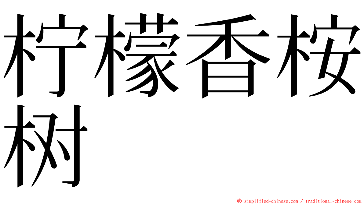 柠檬香桉树 ming font