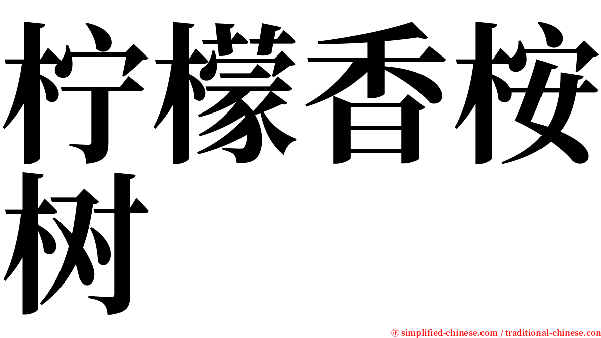 柠檬香桉树 serif font