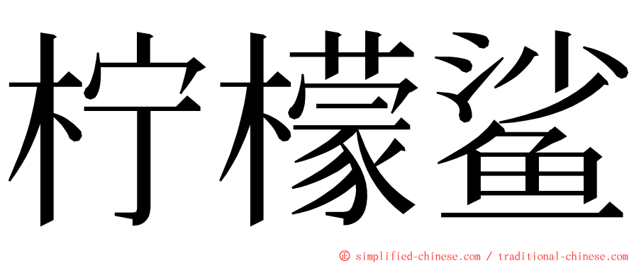 柠檬鲨 ming font