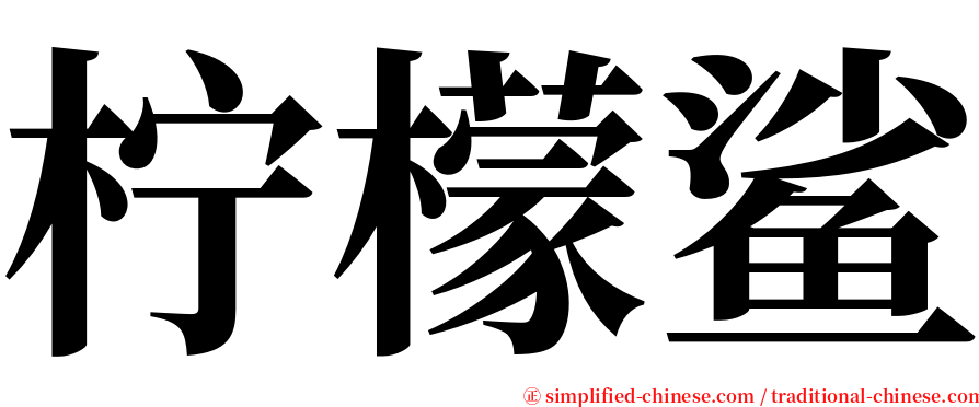 柠檬鲨 serif font