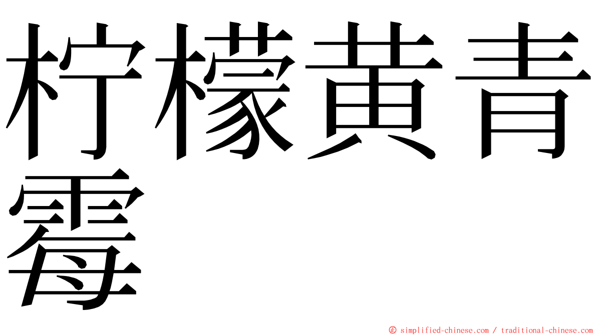 柠檬黄青霉 ming font