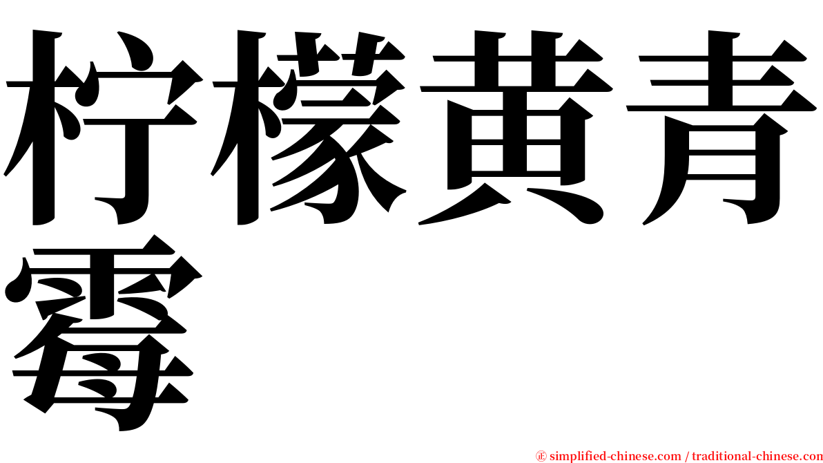 柠檬黄青霉 serif font