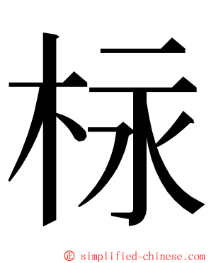 柡 ming font