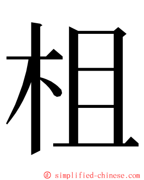 柤 ming font