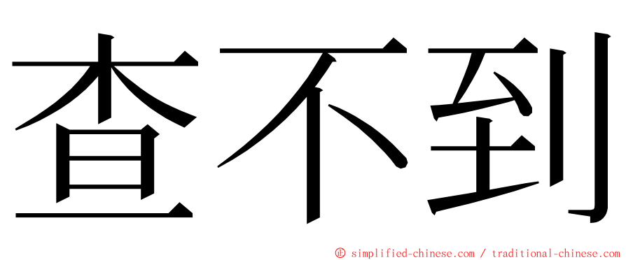 查不到 ming font