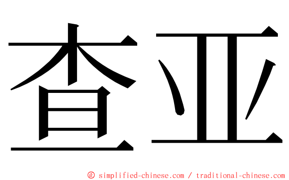 查亚 ming font