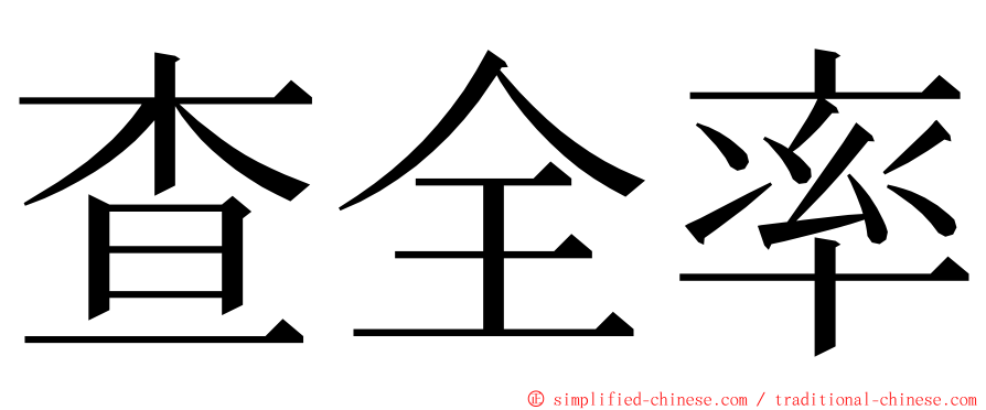 查全率 ming font