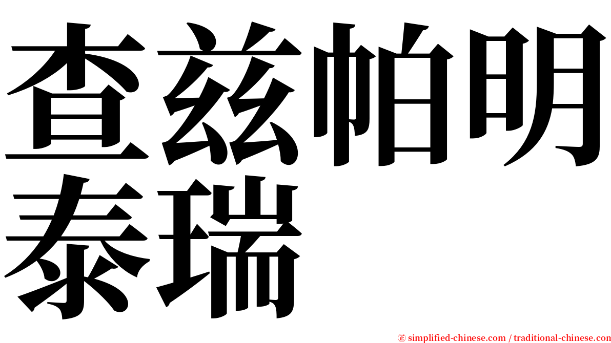 查兹帕明泰瑞 serif font