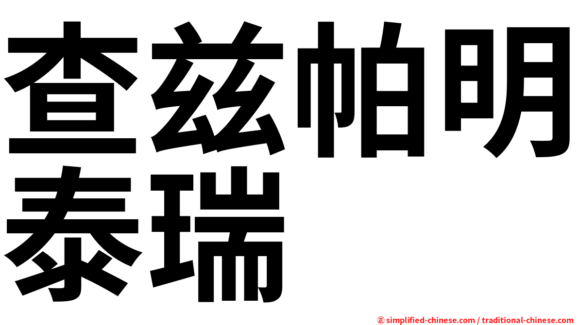 查兹帕明泰瑞