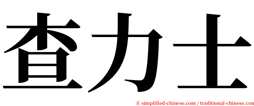 查力士 serif font