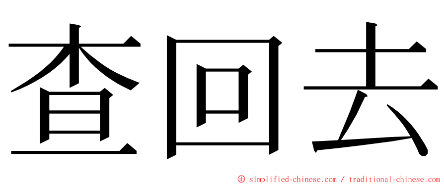 查回去 ming font